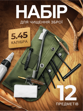 Набор для чистки оружия 5.45 мм 12 предметов шомпол ершики щетки патчи масло в чехле 2160 фото