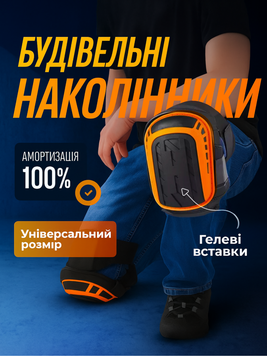 Наколенники строительные черные с оранжевым универсальные гелевые для работы коленные протекторы 2166 фото